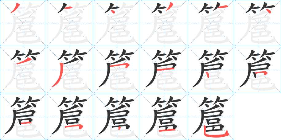 簄字的笔顺