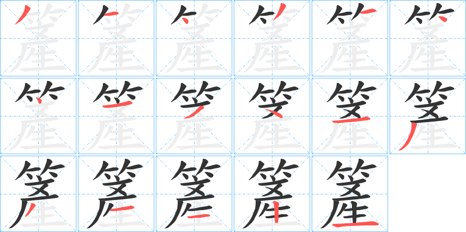 簅字的笔顺