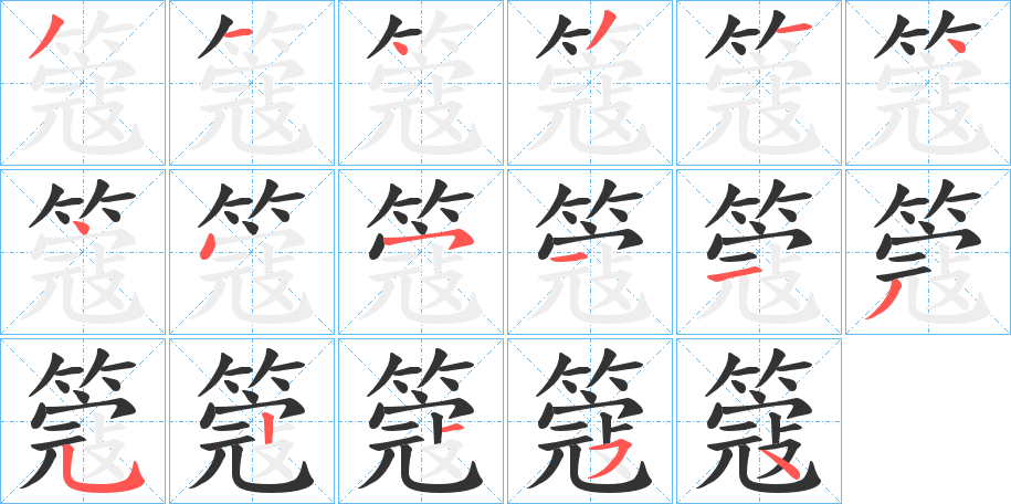 簆字的笔顺
