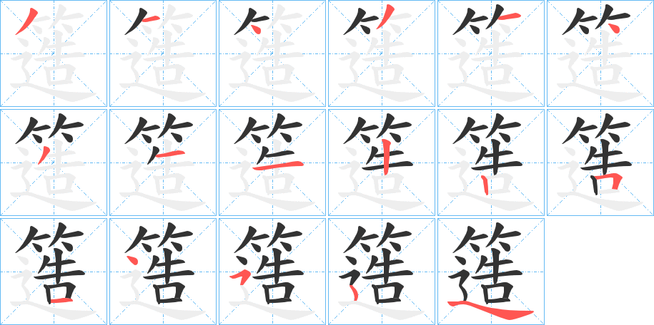 簉字的笔顺