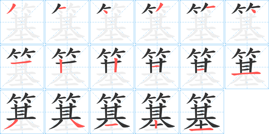 簊字的笔顺