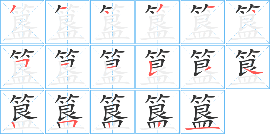 簋字的笔顺