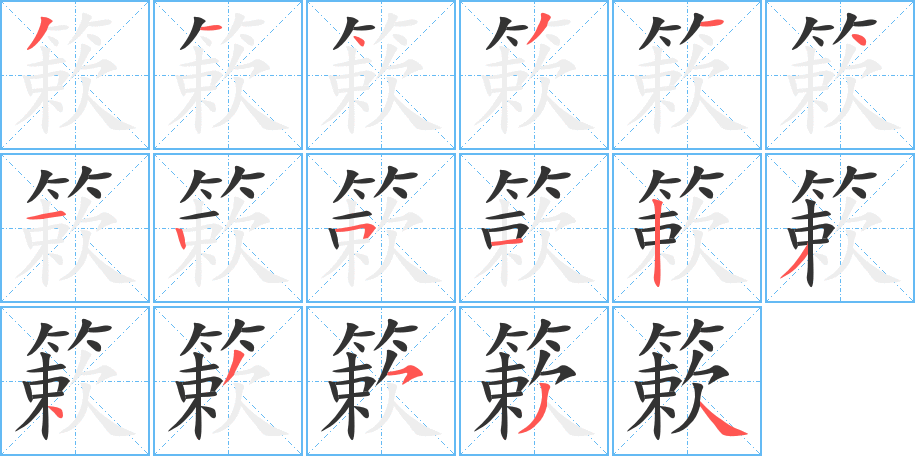簌字的笔顺