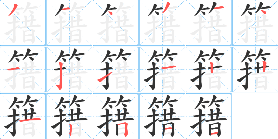 簎字的笔顺