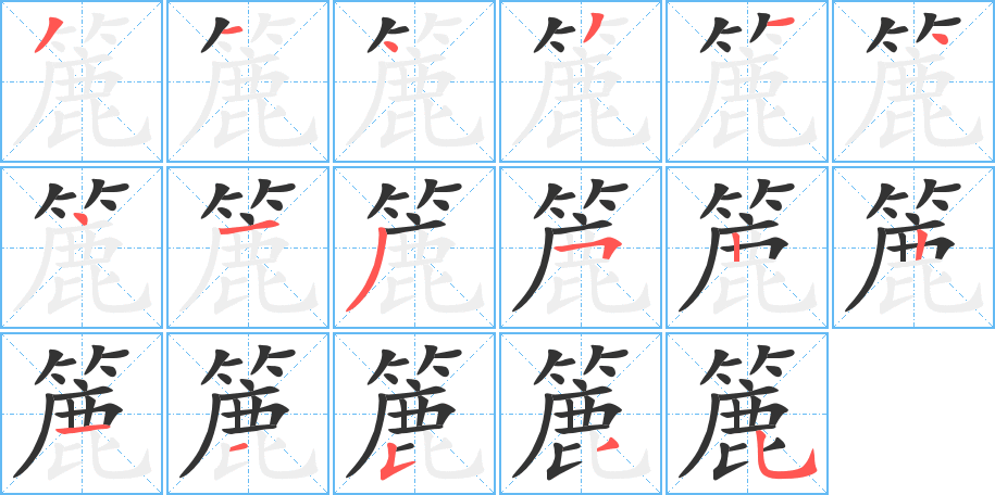 簏字的笔顺