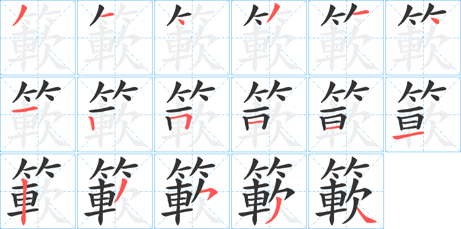 簐字的笔顺