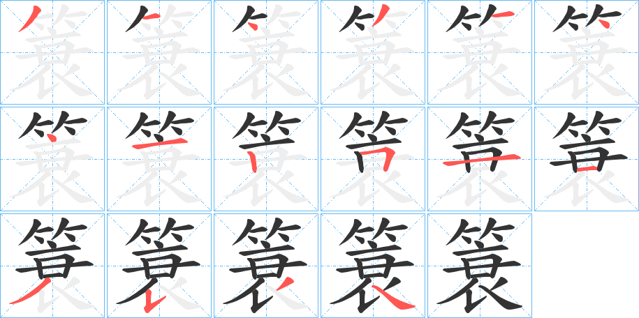 簑字的笔顺