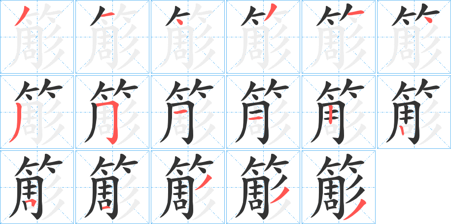 簓字的笔顺