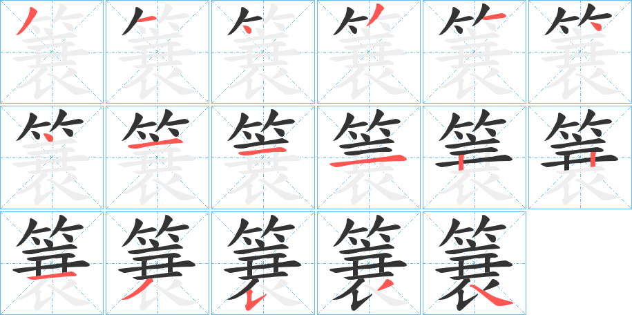 簔字的笔顺