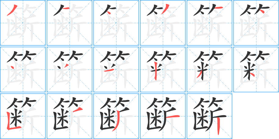 簖字的笔顺