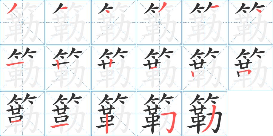 簕字的笔顺
