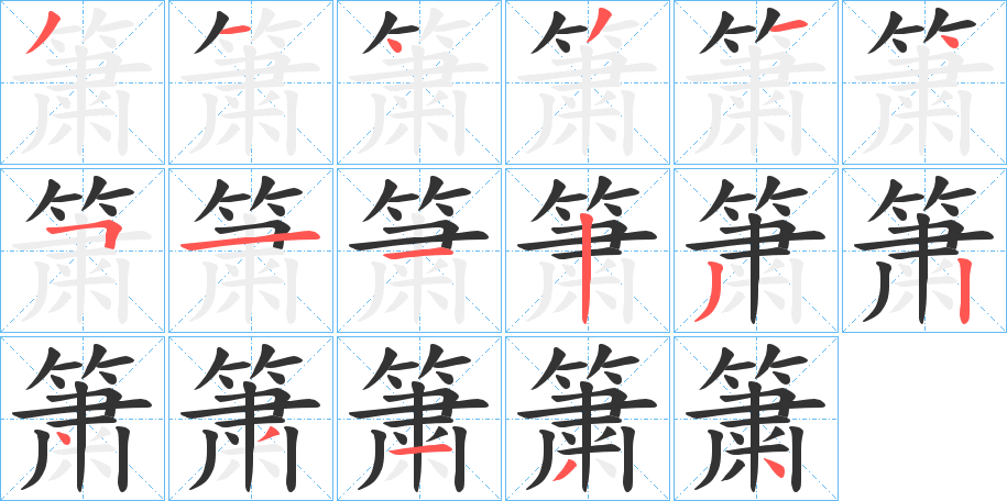 簘字的笔顺
