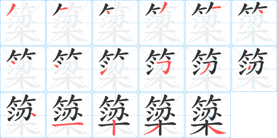 簗字的笔顺