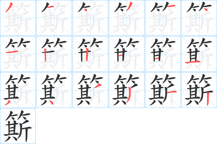 簛字的笔顺