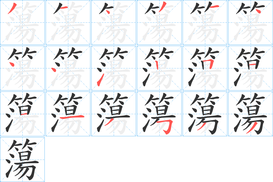 簜字的笔顺