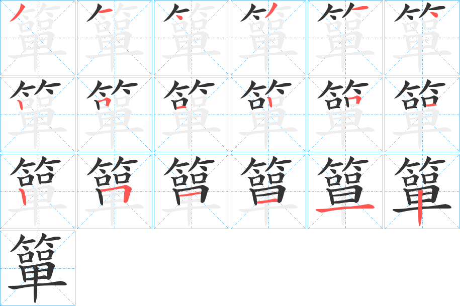 簞字的笔顺
