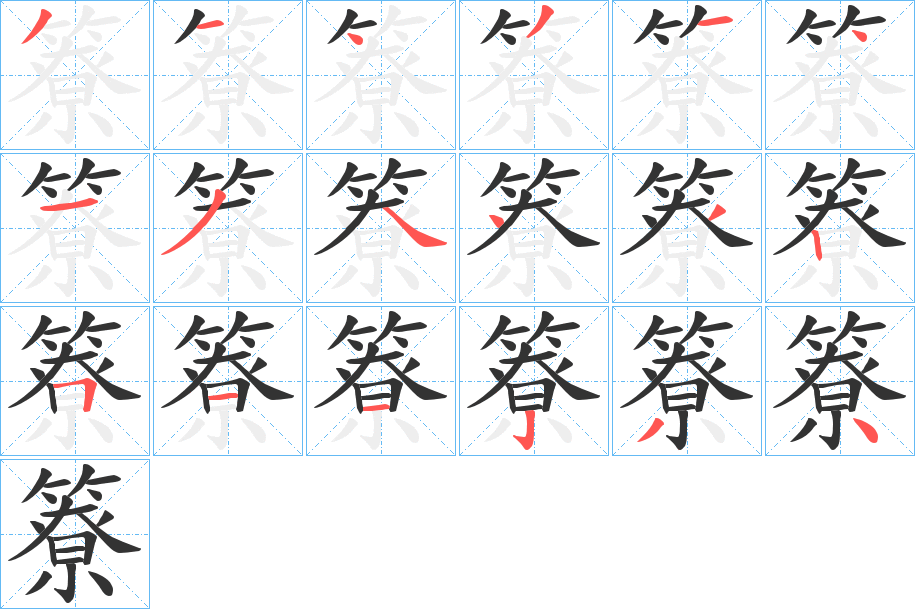 簝字的笔顺