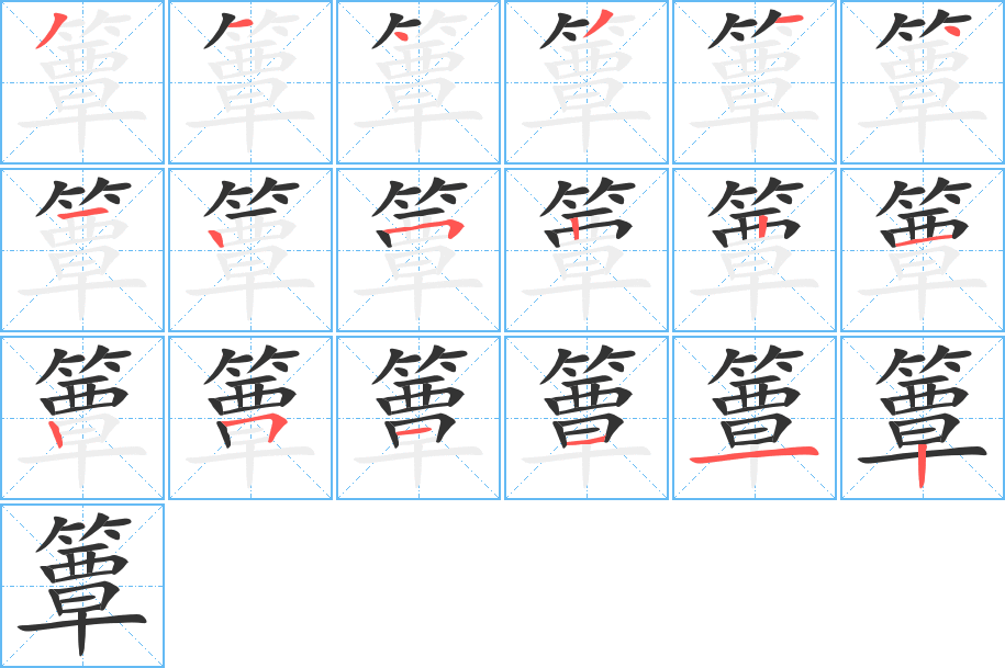 簟字的笔顺