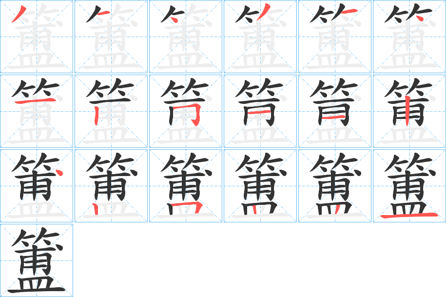 簠字的笔顺