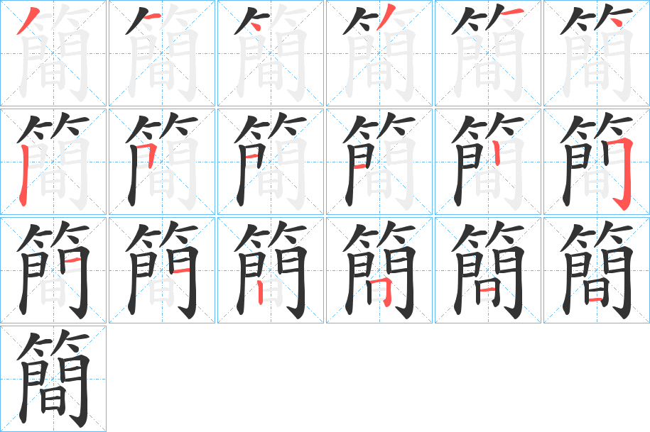 簡字的笔顺