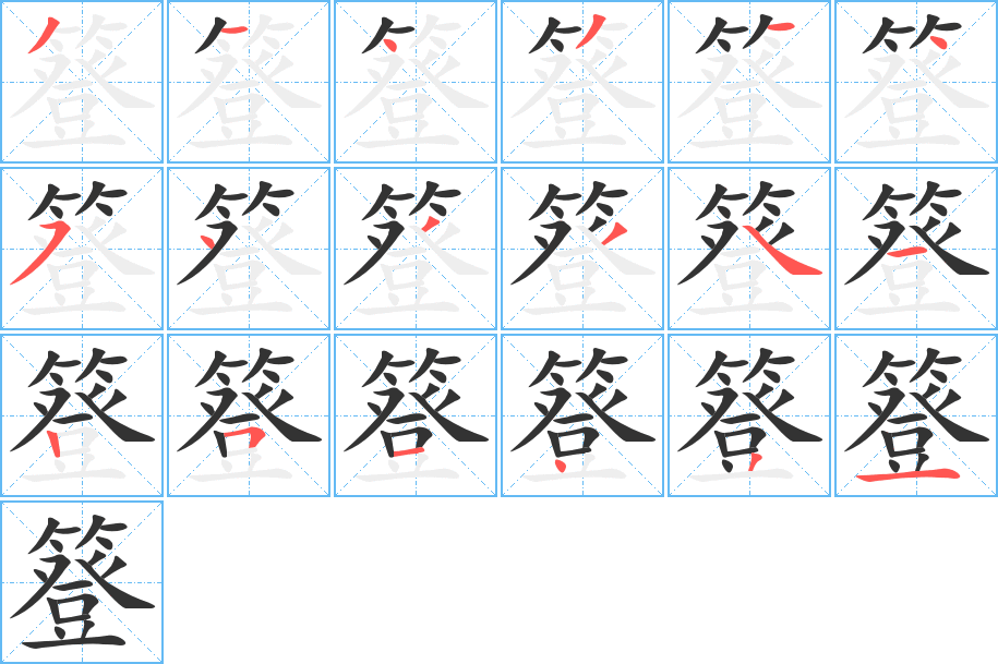 簦字的笔顺