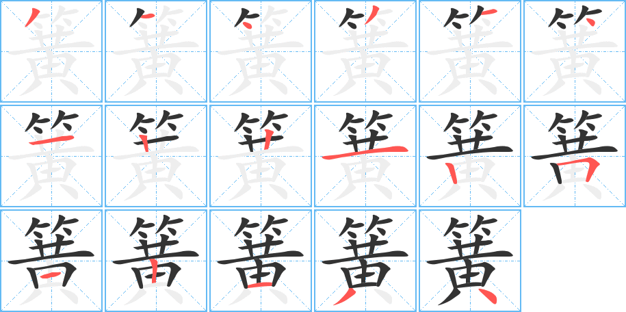 簧字的笔顺