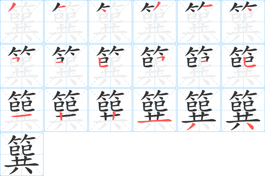 簨字的笔顺