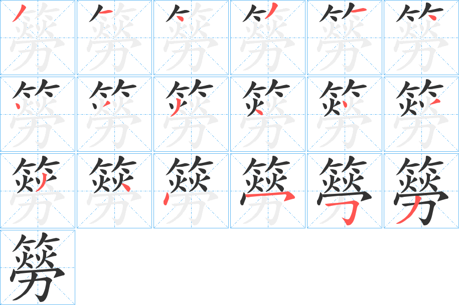 簩字的笔顺