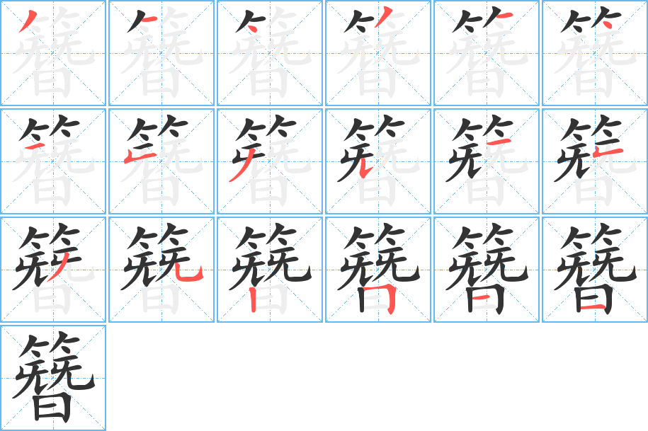 簪字的笔顺