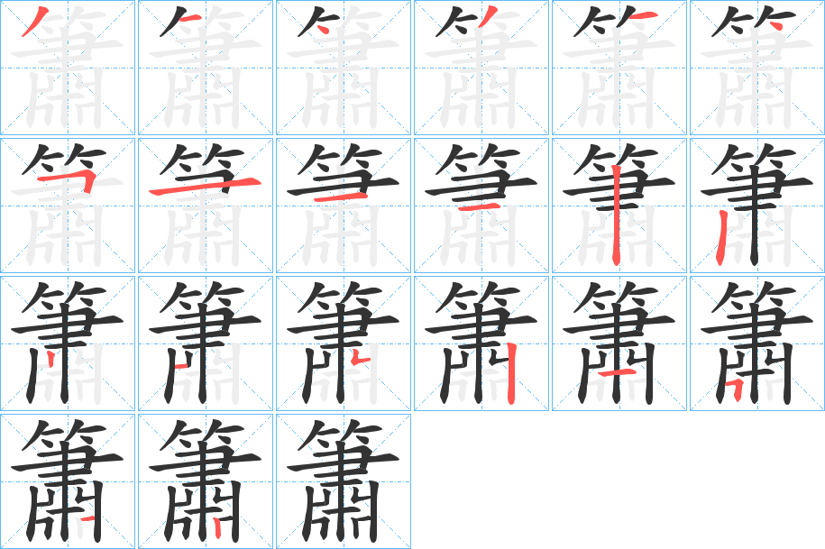 簫字的笔顺
