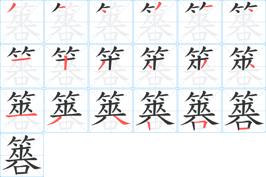 簭字的笔顺