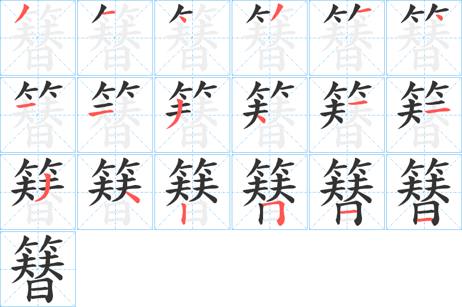 簮字的笔顺