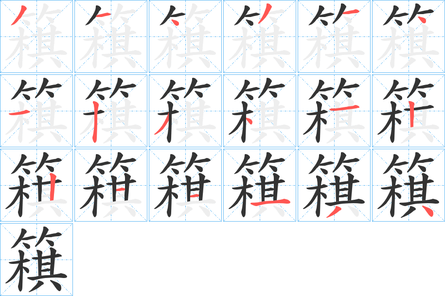 簯字的笔顺