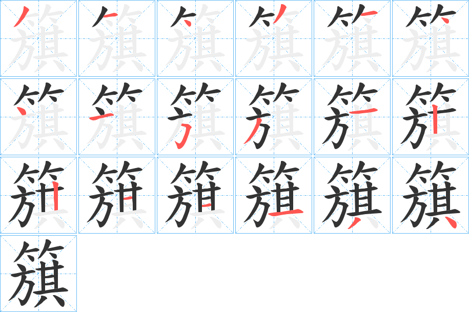 簱字的笔顺
