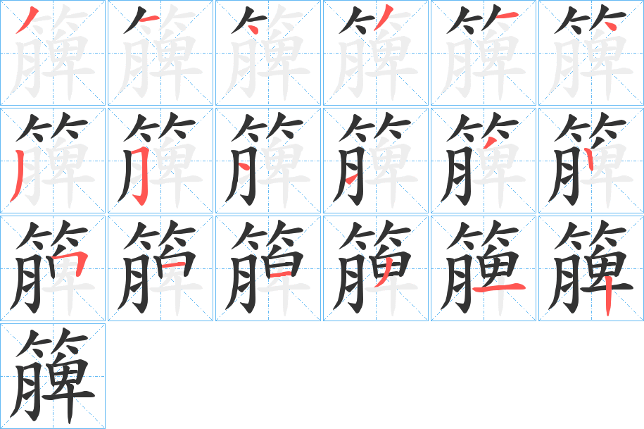 簲字的笔顺