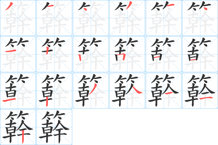 簳字的笔顺