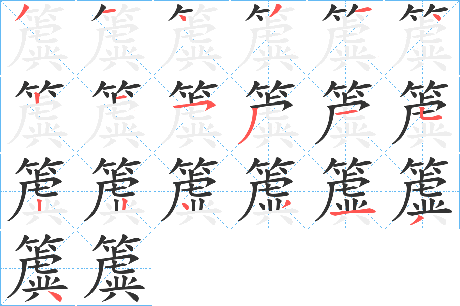 簴字的笔顺