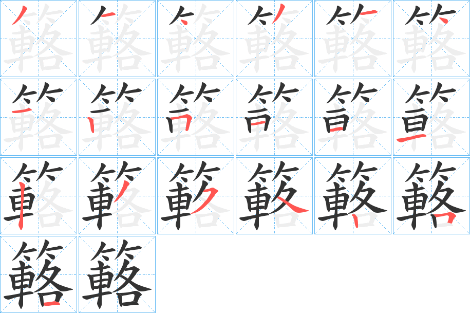 簵字的笔顺