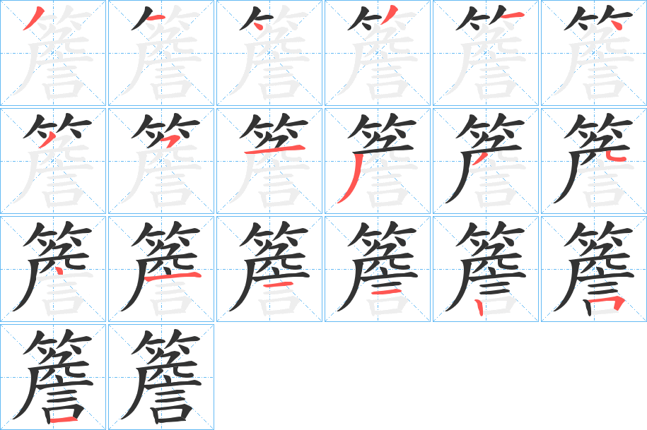 簷字的笔顺