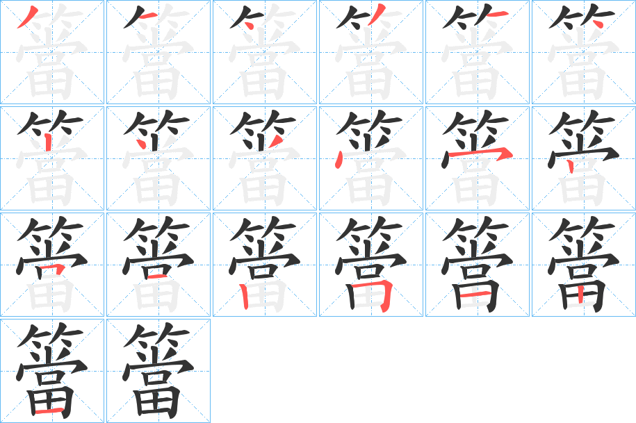 簹字的笔顺