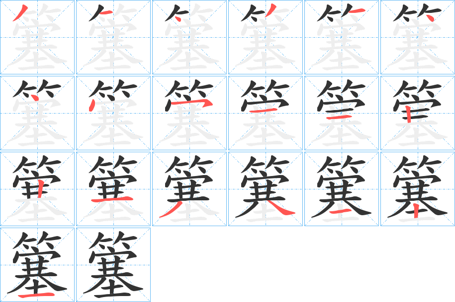 簺字的笔顺