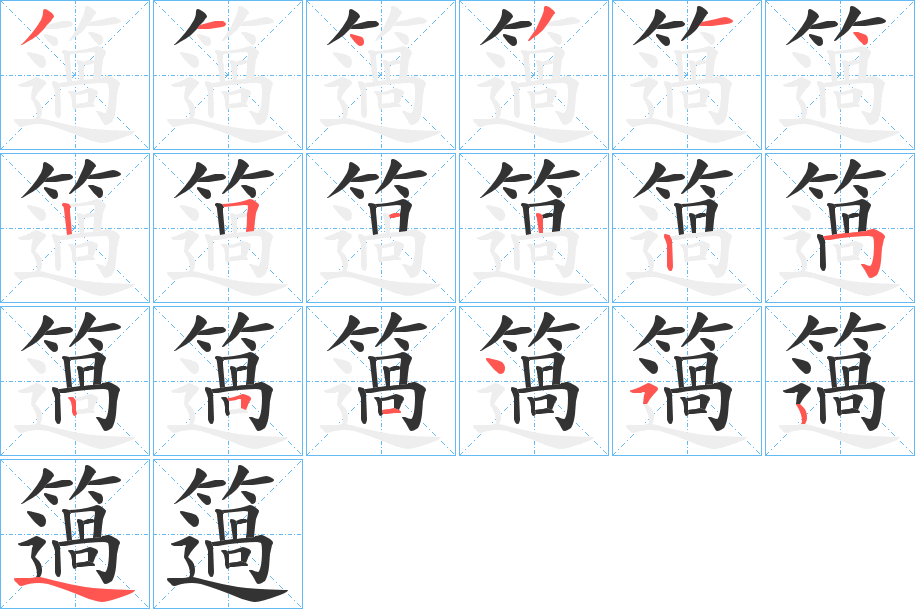 簻字的笔顺