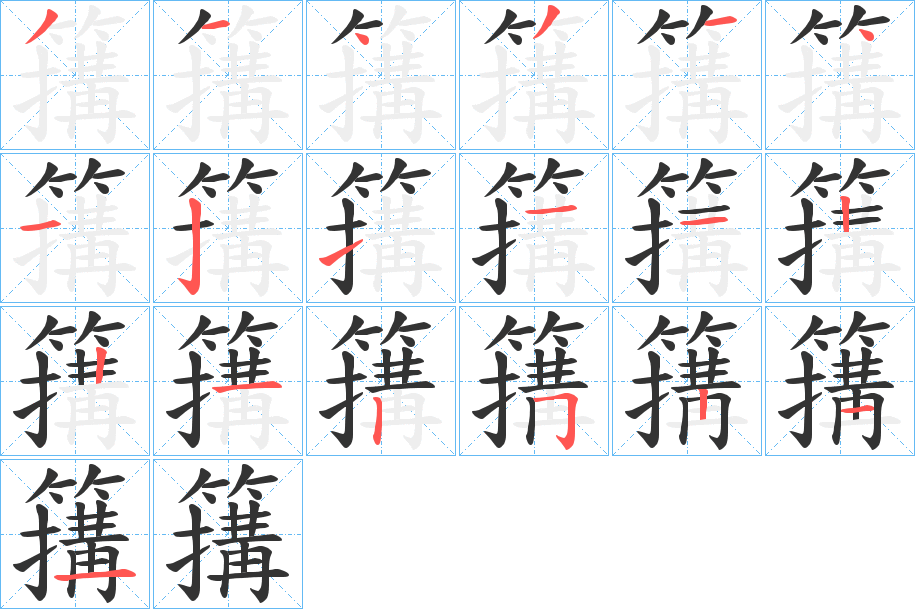 簼字的笔顺