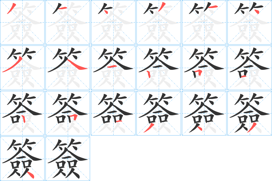 簽字的笔顺