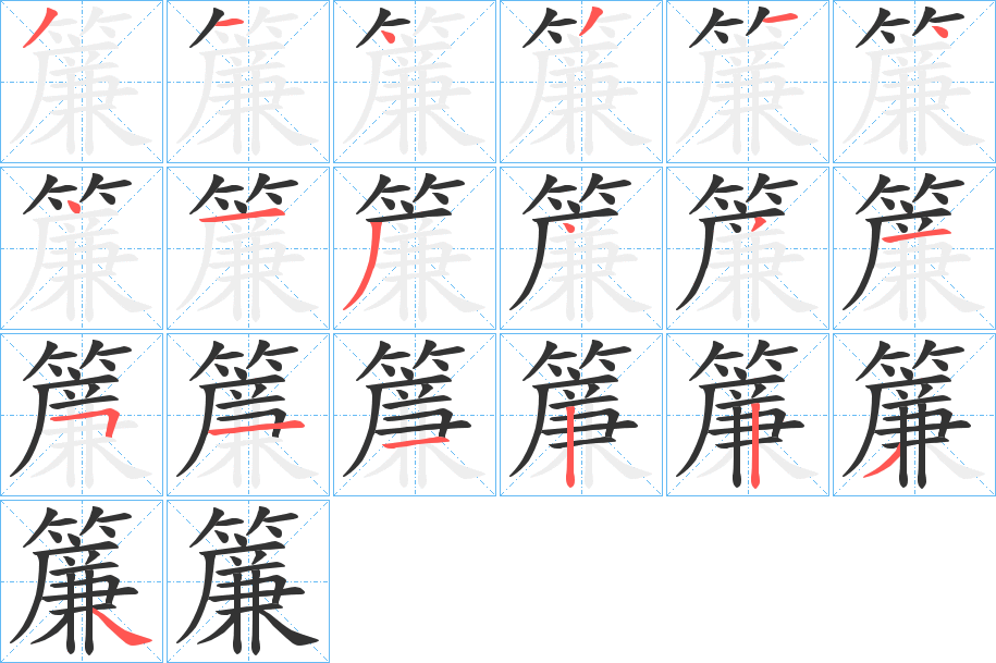 簾字的笔顺