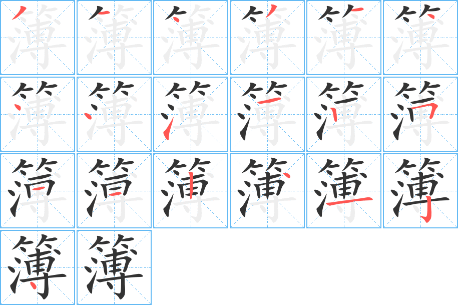 簿字的笔顺