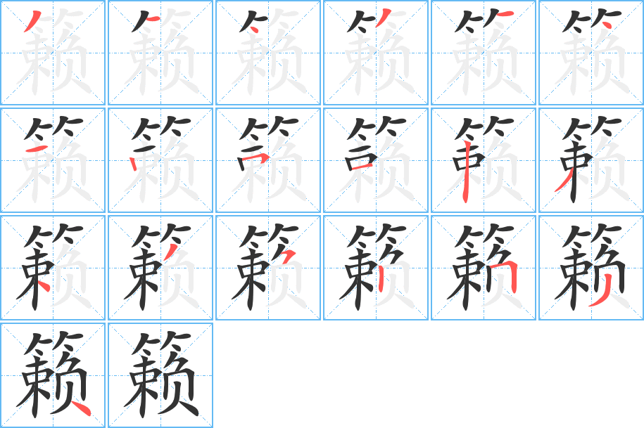 籁字的笔顺