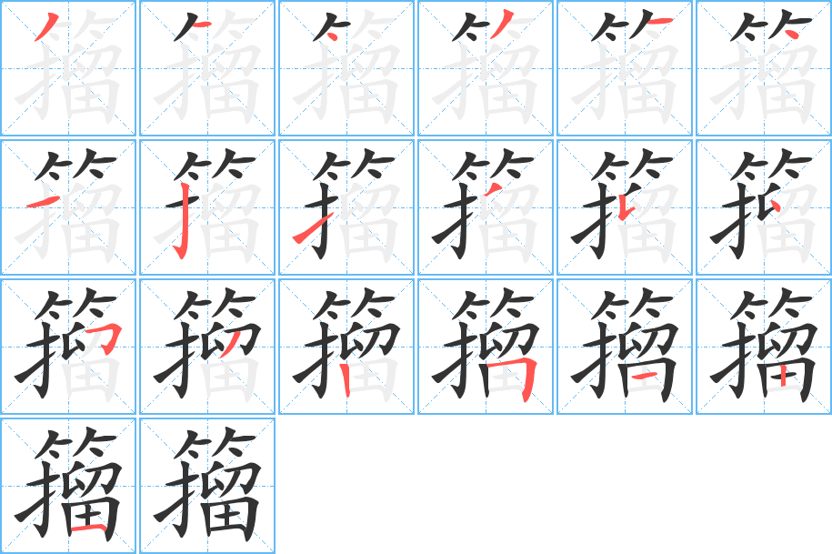 籀字的笔顺
