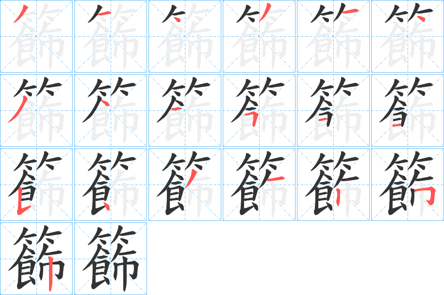 籂字的笔顺