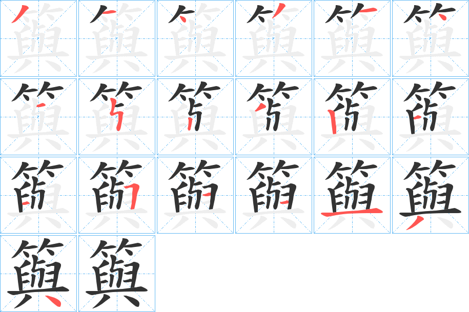 籅字的笔顺